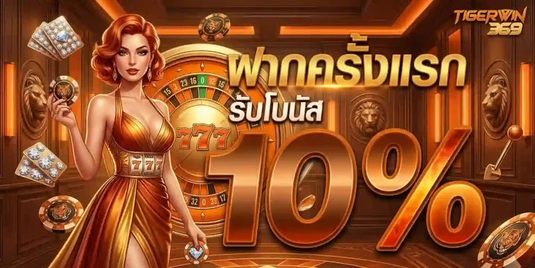 tigerwin369 สล็อต โปรโมชั่น
